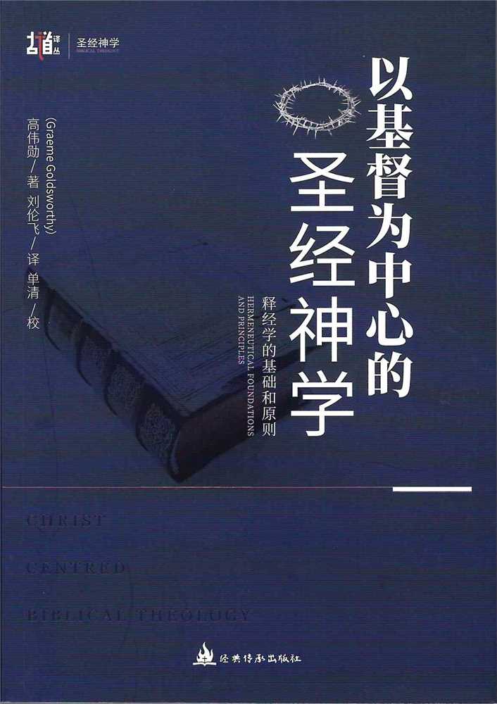 (簡體中文)以基督為中心的聖經神學--釋經學的基礎和原則